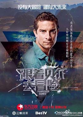 暗网TV《跟着贝尔去冒险》免费在线观看