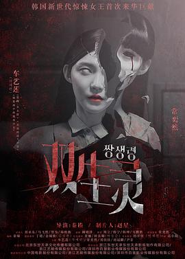 暗网禁区《双生灵》免费在线观看