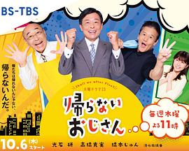 暗夜成人视频《不回家的大叔》免费在线观看