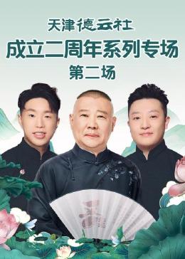 暗网TV《天津德云社成立二周年系列专场 第二场》免费在线观看
