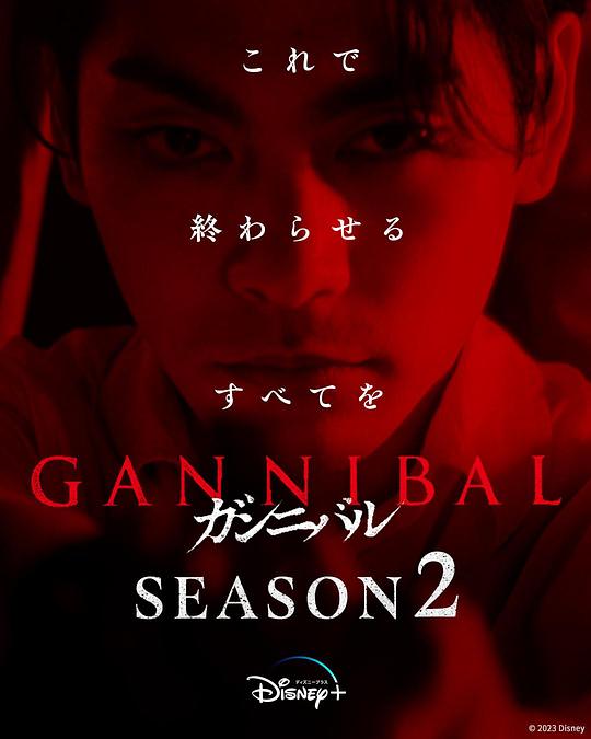 暗网禁区《噬亡村 第二季 ガンニバル Season 2》免费在线观看