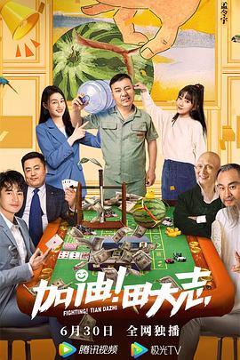 暗网TV《加油！田大志》免费在线观看