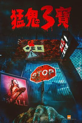 暗网TV《猛鬼3宝》免费在线观看