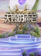 暗夜成人视频《天赐的声音第六季》免费在线观看