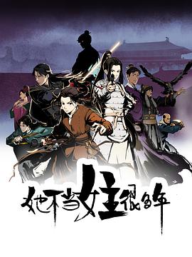 暗网禁区《她不当女主很多年[电影解说]》免费在线观看