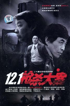 暗网TV《12·1枪杀大案》免费在线观看
