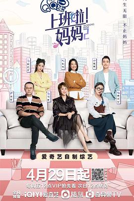 暗网禁区《上班啦！妈妈第二季》免费在线观看