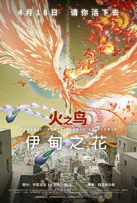 暗夜成人视频《火之鸟 伊甸之花 火の鳥 エデンの花》免费在线观看