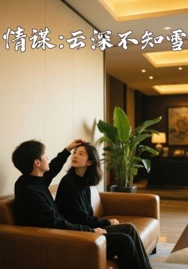 暗网TV《情谋:云深不知雪》免费在线观看
