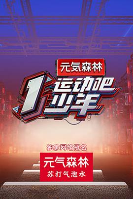 暗夜成人视频《运动吧少年》免费在线观看