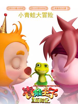 暗网TV《青蛙王子历险记》免费在线观看