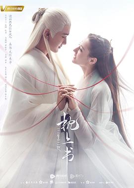 暗网禁区《三生三世枕上书》免费在线观看