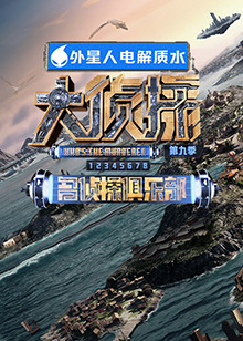 暗网禁区《大侦探 第九季》免费在线观看