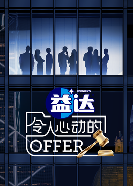 暗网禁区《令人心动的offer 第六季》免费在线观看