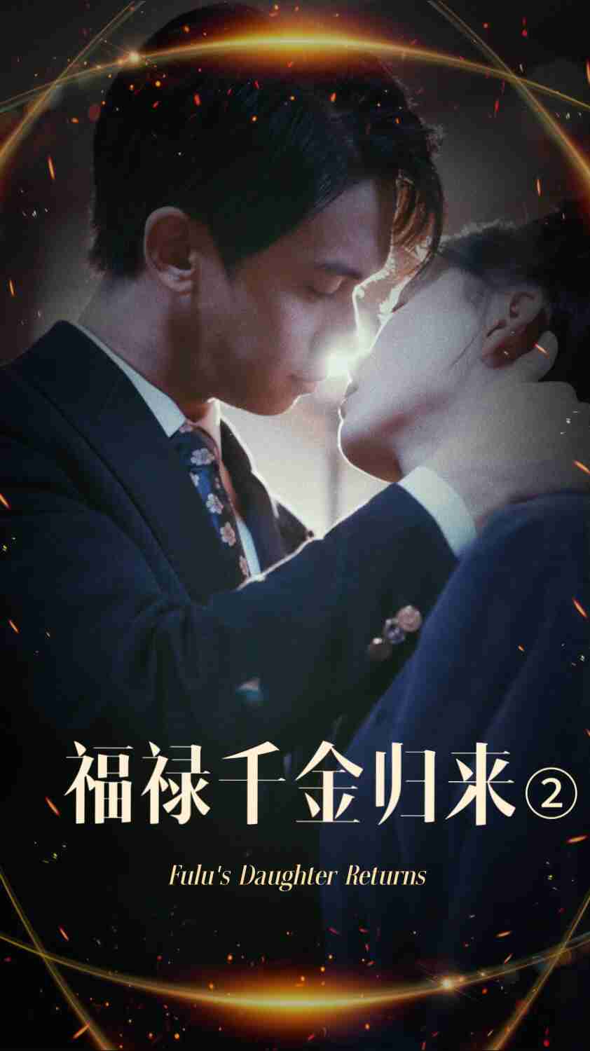 暗网TV《福禄千金归来2》免费在线观看