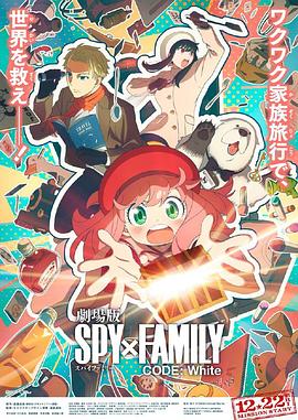 暗网禁区《间谍过家家 代号：白 劇場版 Spy x Family Code: White》免费在线观看