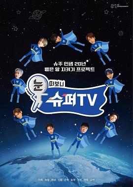 暗夜成人视频《睁眼一看是SUPER TV》免费在线观看