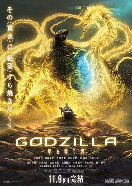 暗网TV《哥斯拉:噬星者》免费在线观看