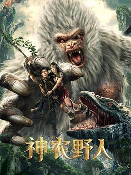 暗网禁区《神农野人[电影解说]》免费在线观看