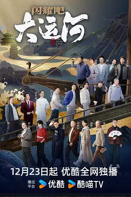 暗夜成人视频《闪耀吧！大运河》免费在线观看