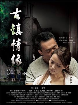 暗夜成人视频《古镇情缘》免费在线观看