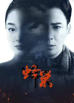 暗网禁区《蜂巢》免费在线观看