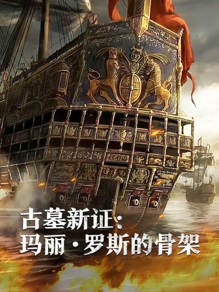 暗夜成人视频《古墓新证：玛丽·罗斯的骨架》免费在线观看