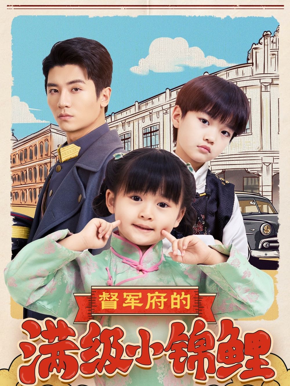 暗夜成人视频《督军府的满级小锦鲤》免费在线观看