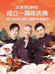 暗夜成人视频《天津德云社成立一周年庆典演出系列之群口相声专场》免费在线观看