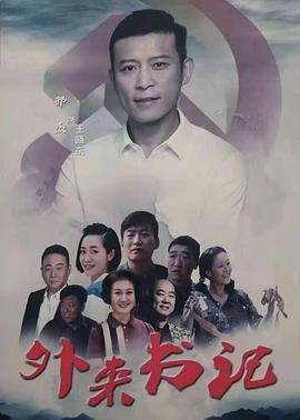 暗网禁区《外来书记》免费在线观看