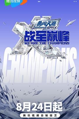 暗网TV《战至巅峰 第三季》免费在线观看