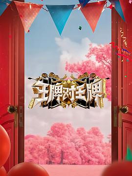 暗网禁区《王牌对王牌 第八季》免费在线观看