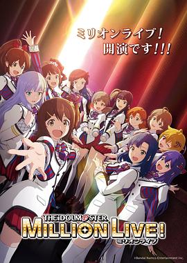 暗网TV《偶像大师 百万现场! アイドルマスター ミリオンライブ!》免费在线观看