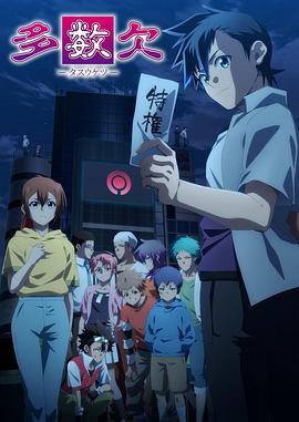 暗网TV《多数欠》免费在线观看