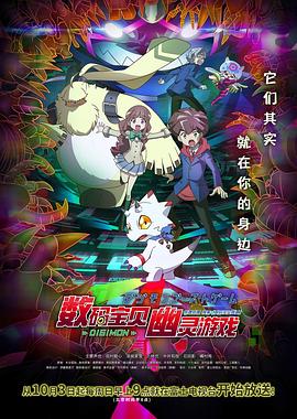 暗夜成人视频《数码宝贝 幽灵游戏 デジモンゴーストゲーム》免费在线观看