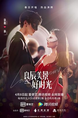 暗网禁区《良辰美景好时光》免费在线观看