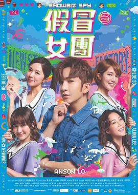 暗网禁区《假冒女团 假冒女團》免费在线观看