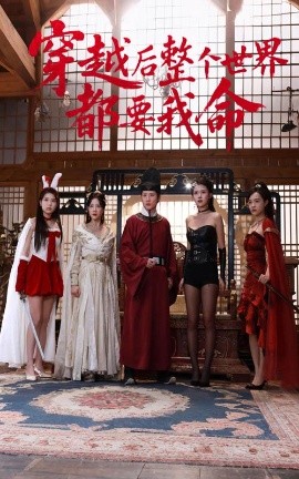 暗夜成人视频《穿越后整个世界都要我命》免费在线观看