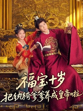 暗网TV《福宝十岁把纨绔爹爹养成皇帝啦》免费在线观看