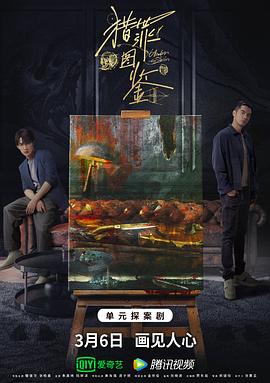 暗夜成人视频《猎罪图鉴》免费在线观看