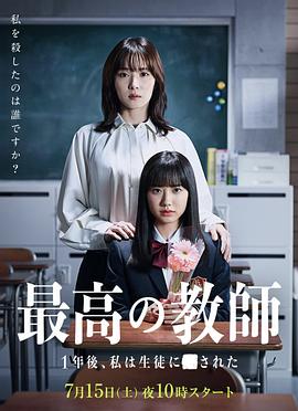 暗网TV《最好的老师 1年后、我被学生■了》免费在线观看