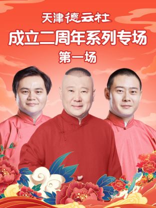 暗网TV《天津德云社成立二周年系列专场第一场》免费在线观看