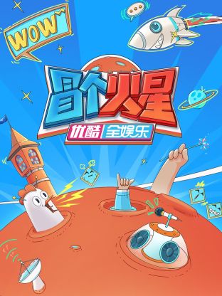 暗夜成人视频《冒个火星》免费在线观看