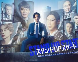 暗夜成人视频《STAND UP START》免费在线观看