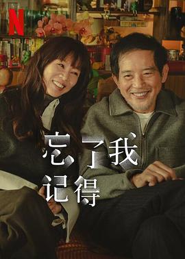 暗网禁区《忘了我记得 忘了我記得》免费在线观看