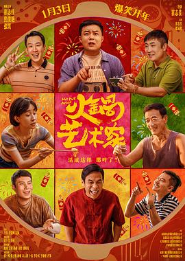 暗夜成人视频《火锅艺术家》免费在线观看
