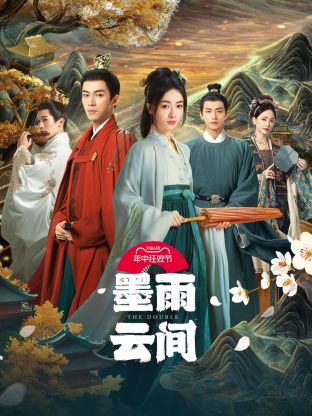暗网禁区《墨雨云间》免费在线观看