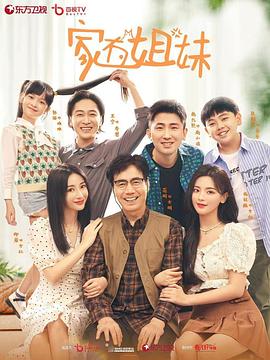 暗夜成人视频《家有姐妹》免费在线观看