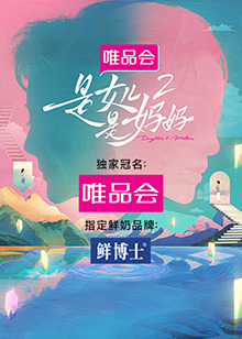 暗网禁区《是女儿是妈妈 第二季》免费在线观看