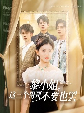暗夜成人视频《黎小姐,这三个哥哥不要也罢》免费在线观看